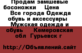 Продам замшевые босоножки. › Цена ­ 2 000 - Все города Одежда, обувь и аксессуары » Мужская одежда и обувь   . Кемеровская обл.,Гурьевск г.